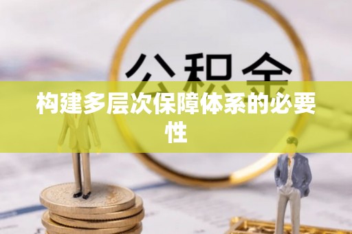 铜川构建多层次保障体系的必要性