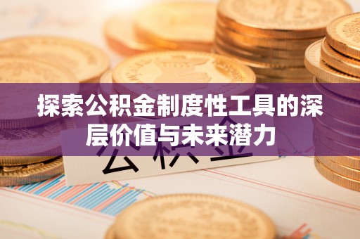 铜川探索公积金制度性工具的深层价值与未来潜力