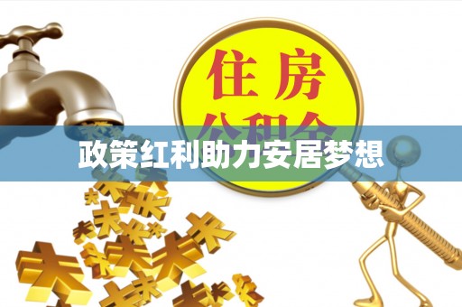 铜川政策红利助力安居梦想