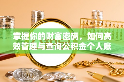 铜川掌握你的财富密码，如何高效管理与查询公积金个人账户信息