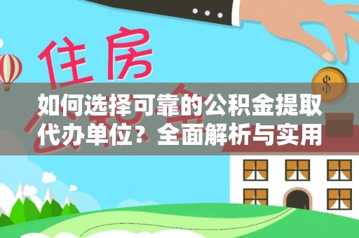 铜川如何选择可靠的公积金提取代办单位？全面解析与实用指南