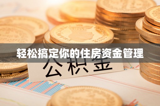 铜川轻松搞定你的住房资金管理