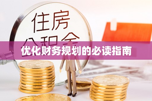铜川优化财务规划的必读指南