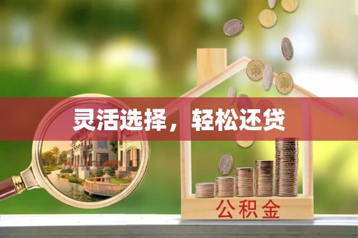 铜川灵活选择，轻松还贷