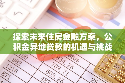 铜川探索未来住房金融方案，公积金异地贷款的机遇与挑战