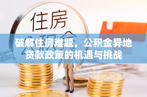 铜川破解住房难题，公积金异地贷款政策的机遇与挑战