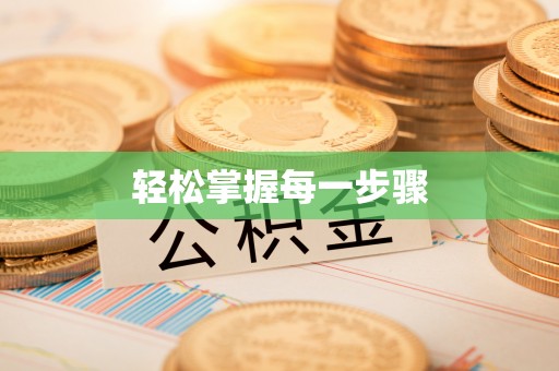 铜川轻松掌握每一步骤
