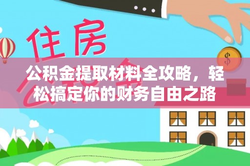 铜川公积金提取材料全攻略，轻松搞定你的财务自由之路