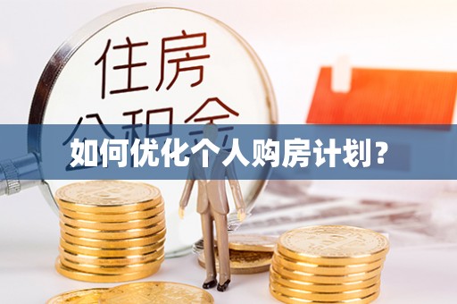 铜川如何优化个人购房计划？