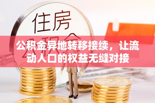 铜川公积金异地转移接续，让流动人口的权益无缝对接
