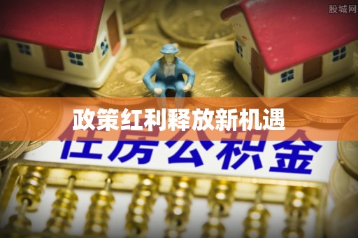 铜川政策红利释放新机遇