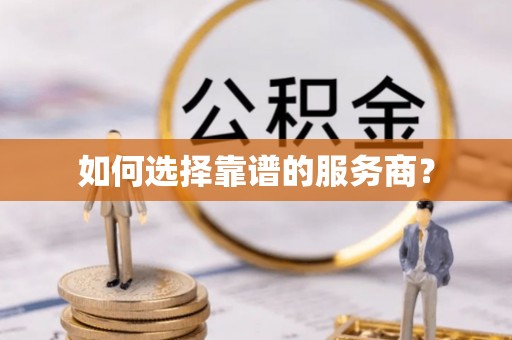 铜川如何选择靠谱的服务商？