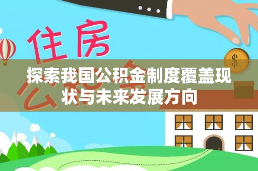 铜川探索我国公积金制度覆盖现状与未来发展方向