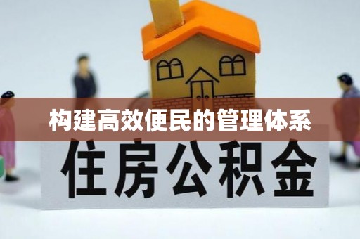 铜川构建高效便民的管理体系