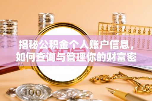 铜川揭秘公积金个人账户信息，如何查询与管理你的财富密码