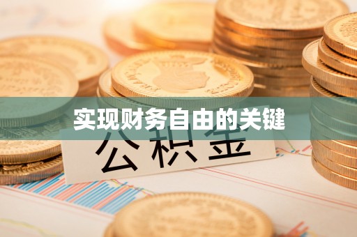 铜川实现财务自由的关键