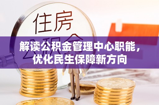 铜川解读公积金管理中心职能，优化民生保障新方向