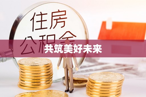 铜川共筑美好未来