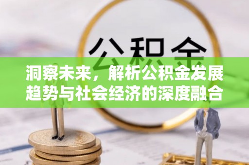 铜川洞察未来，解析公积金发展趋势与社会经济的深度融合