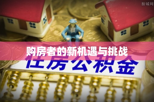 铜川购房者的新机遇与挑战