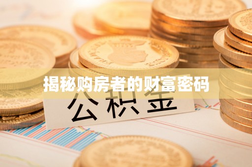 铜川揭秘购房者的财富密码