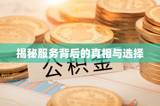 铜川揭秘服务背后的真相与选择