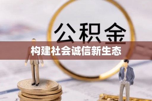 铜川构建社会诚信新生态