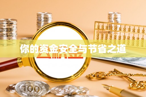 铜川你的资金安全与节省之道