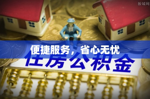 铜川便捷服务，省心无忧