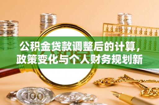 铜川公积金贷款调整后的计算，政策变化与个人财务规划新思路