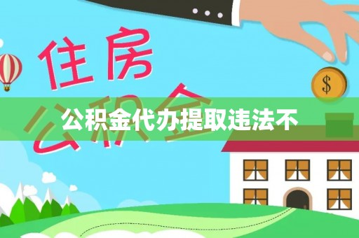铜川公积金代办提取违法不