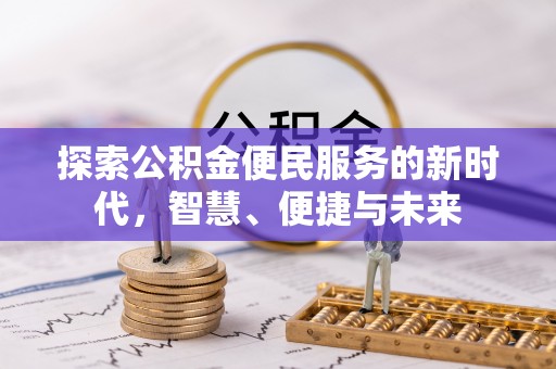 铜川探索公积金便民服务的新时代，智慧、便捷与未来