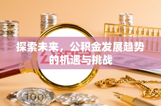 铜川探索未来，公积金发展趋势的机遇与挑战