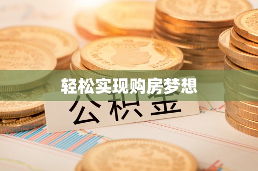 铜川轻松实现购房梦想