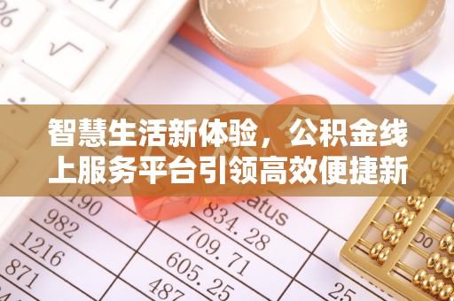 铜川智慧生活新体验，公积金线上服务平台引领高效便捷新时代
