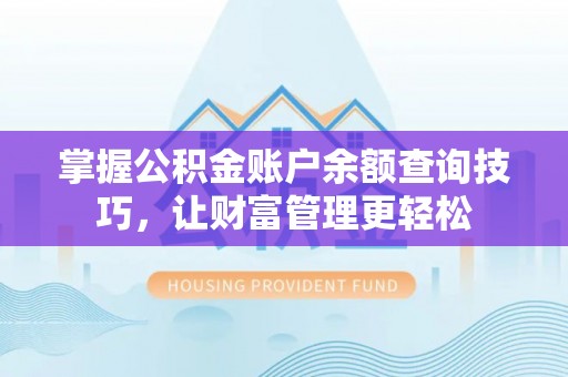 铜川掌握公积金账户余额查询技巧，让财富管理更轻松
