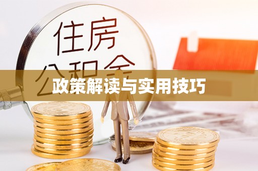 铜川政策解读与实用技巧