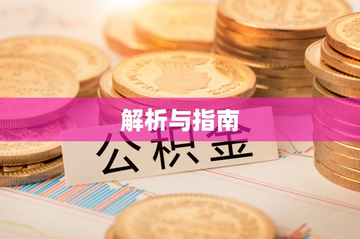 铜川解析与指南