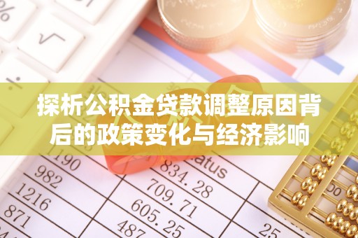 铜川探析公积金贷款调整原因背后的政策变化与经济影响
