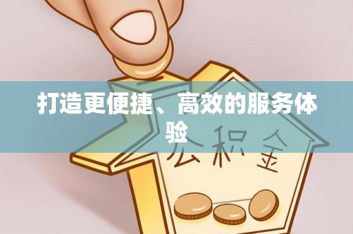 铜川打造更便捷、高效的服务体验
