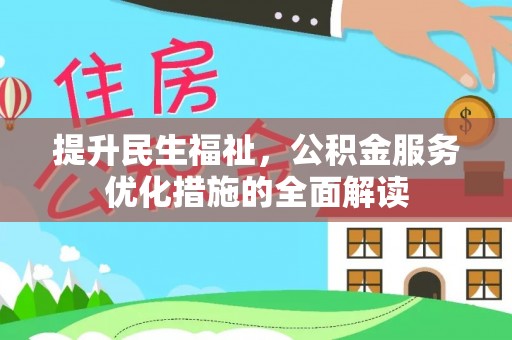 铜川提升民生福祉，公积金服务优化措施的全面解读