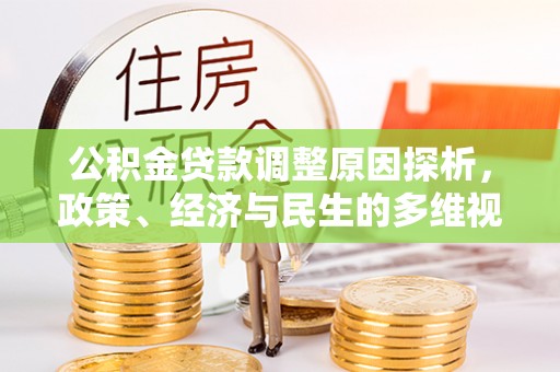 铜川公积金贷款调整原因探析，政策、经济与民生的多维视角