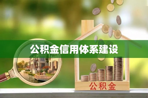 铜川公积金信用体系建设