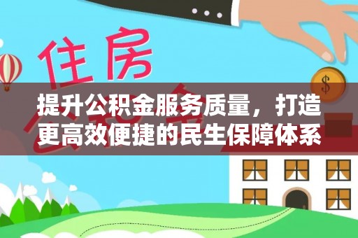铜川提升公积金服务质量，打造更高效便捷的民生保障体系