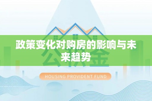 铜川政策变化对购房的影响与未来趋势