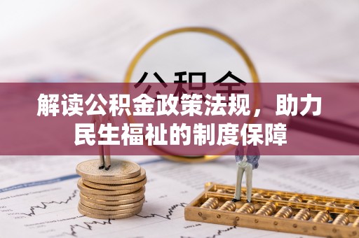 铜川解读公积金政策法规，助力民生福祉的制度保障