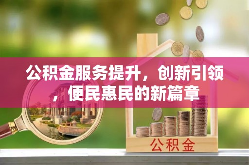 铜川公积金服务提升，创新引领，便民惠民的新篇章