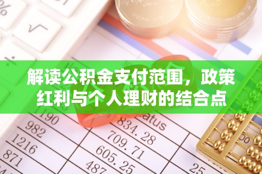 铜川解读公积金支付范围，政策红利与个人理财的结合点