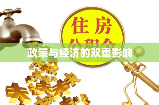 铜川政策与经济的双重影响