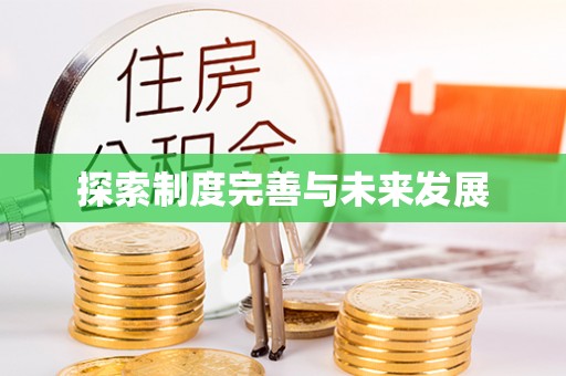 铜川探索制度完善与未来发展